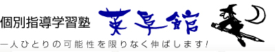 英阜館